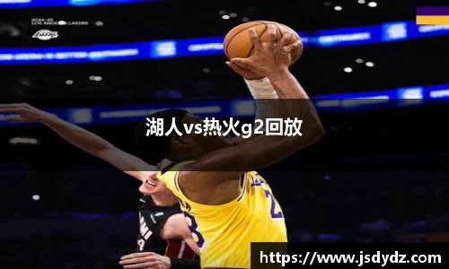 湖人vs热火g2回放