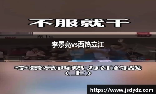 李景亮vs西热立江
