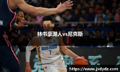 林书豪湖人vs尼克斯