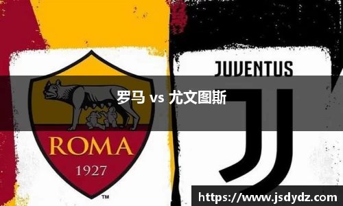 罗马 vs 尤文图斯