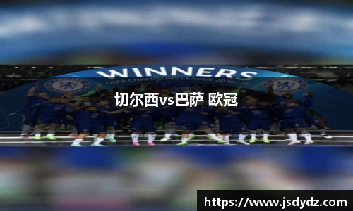 切尔西vs巴萨 欧冠