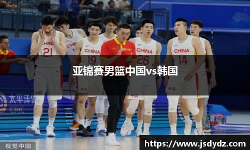 亚锦赛男篮中国vs韩国
