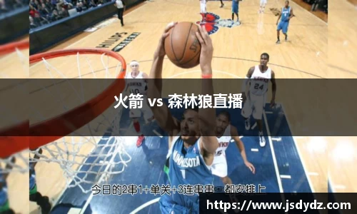 火箭 vs 森林狼直播