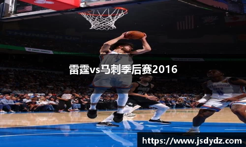 雷霆vs马刺季后赛2016