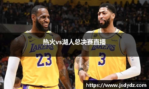 热火vs湖人总决赛直播