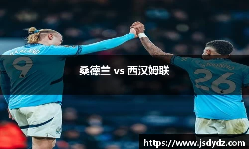 桑德兰 vs 西汉姆联