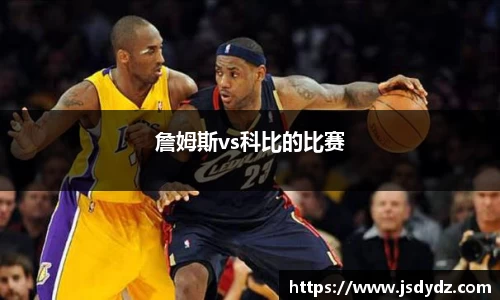 詹姆斯vs科比的比赛