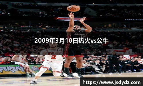 2009年3月10日热火vs公牛