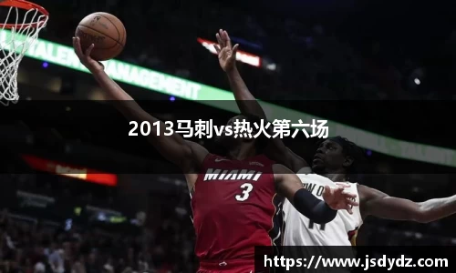 2013马刺vs热火第六场