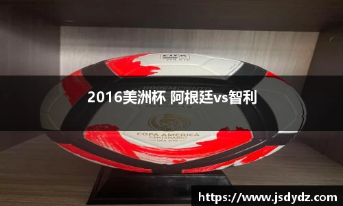 2016美洲杯 阿根廷vs智利