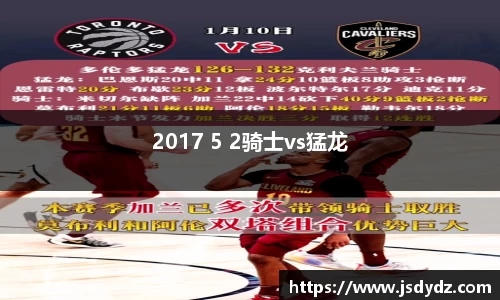 2017 5 2骑士vs猛龙