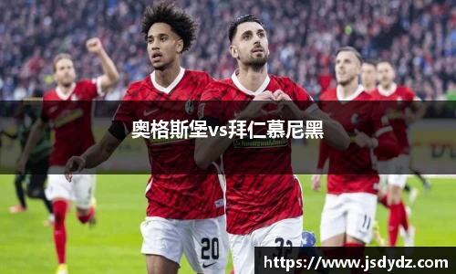 奥格斯堡vs拜仁慕尼黑