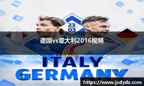 德国vs意大利2016视频