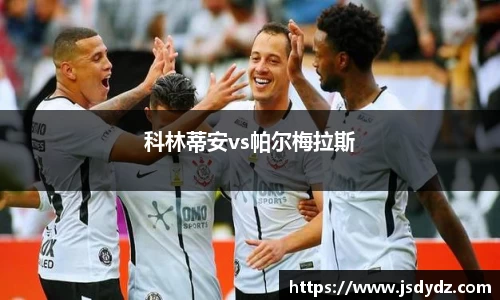 科林蒂安vs帕尔梅拉斯