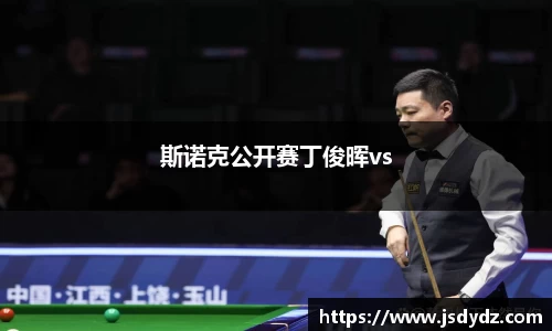 斯诺克公开赛丁俊晖vs