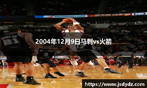 2004年12月9日马刺vs火箭