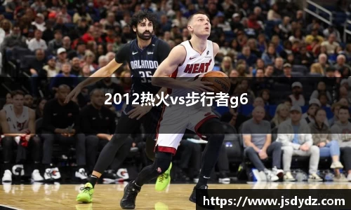 2012热火vs步行者g6