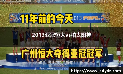 2013亚冠恒大vs柏太阳神