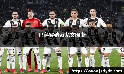 巴萨罗纳vs尤文图斯