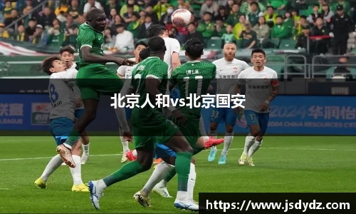 北京人和vs北京国安