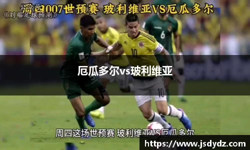 厄瓜多尔vs玻利维亚