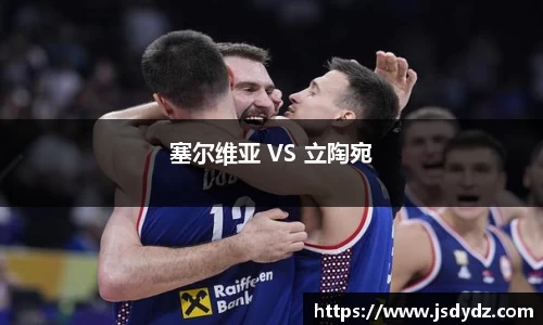 塞尔维亚 VS 立陶宛