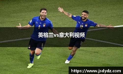 英格兰vs意大利视频