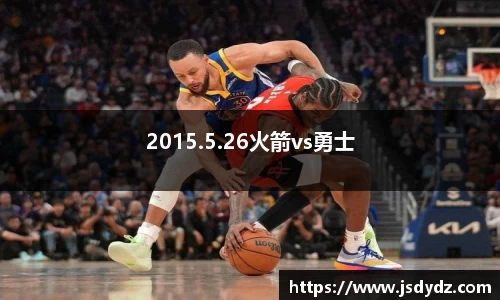 2015.5.26火箭vs勇士