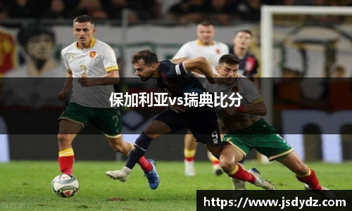 保加利亚vs瑞典比分