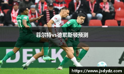 菲尔特vs德累斯顿预测