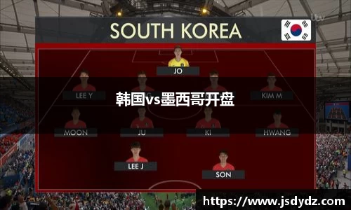 韩国vs墨西哥开盘