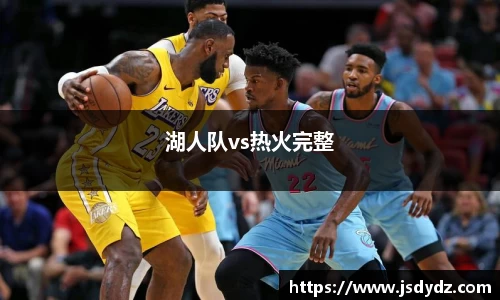 湖人队vs热火完整