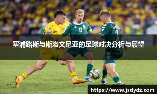 塞浦路斯与斯洛文尼亚的足球对决分析与展望