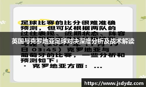 英国与克罗地亚足球对决深度分析及战术解读
