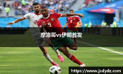 摩洛哥vs伊朗首发