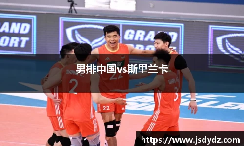 男排中国vs斯里兰卡