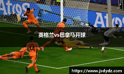 英格兰vs巴拿马开球