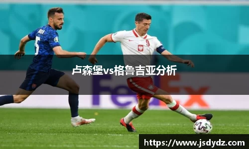 卢森堡vs格鲁吉亚分析