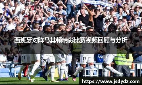 西班牙对阵马其顿精彩比赛视频回顾与分析