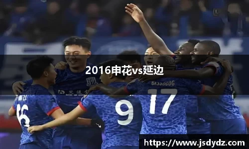 2016申花vs延边