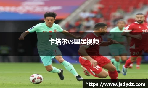 卡塔尔vs国足视频