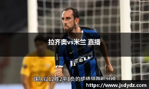 拉齐奥vs米兰 直播