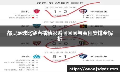 都灵足球比赛直播精彩瞬间回顾与赛程安排全解析