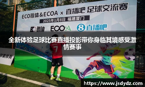 全新体验足球比赛直播投影带你身临其境感受激情赛事