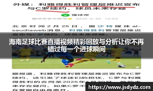 海南足球比赛直播视频精彩回放与分析让你不再错过每一个进球瞬间