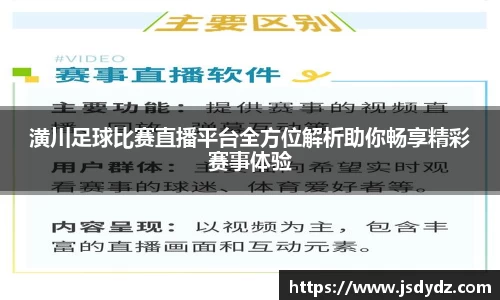 潢川足球比赛直播平台全方位解析助你畅享精彩赛事体验