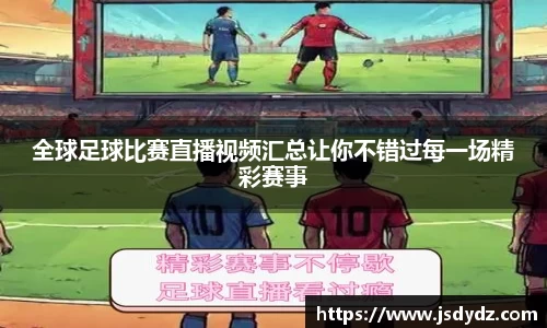 全球足球比赛直播视频汇总让你不错过每一场精彩赛事