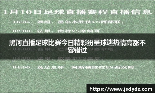 黑河直播足球比赛今日精彩纷呈球迷热情高涨不容错过