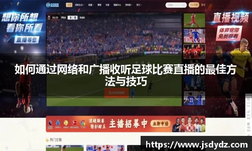 如何通过网络和广播收听足球比赛直播的最佳方法与技巧