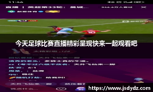 今天足球比赛直播精彩呈现快来一起观看吧